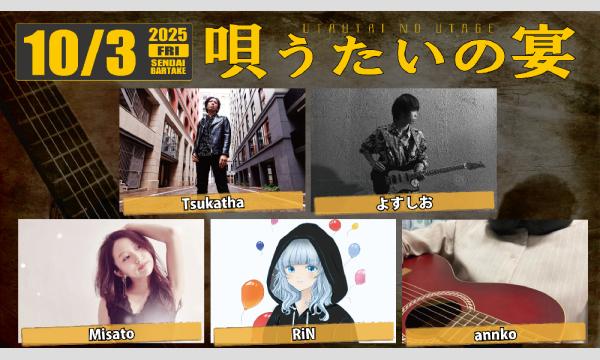 【唄うたいの宴】[1003] イベント画像1