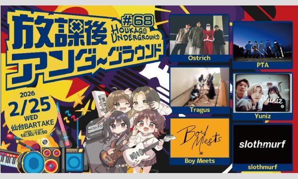 【放課後アンダーグラウンド#68】[0225] イベント画像1