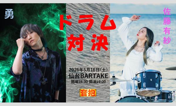 【音抱-2man-ドラム対決】[0516] イベント画像1