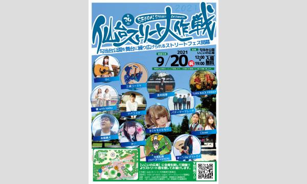 【第24回仙台ストリート大作戦2021】[0920] イベント画像1