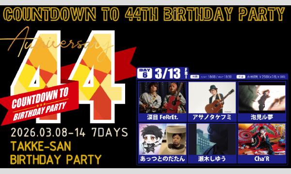 【COUNTDOWN TO 44th BIRTHDAY PARTY -DAY6-】[0313] イベント画像2