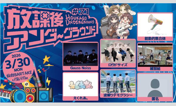 【放課後アンダーグラウンド#71】[0330] イベント画像1