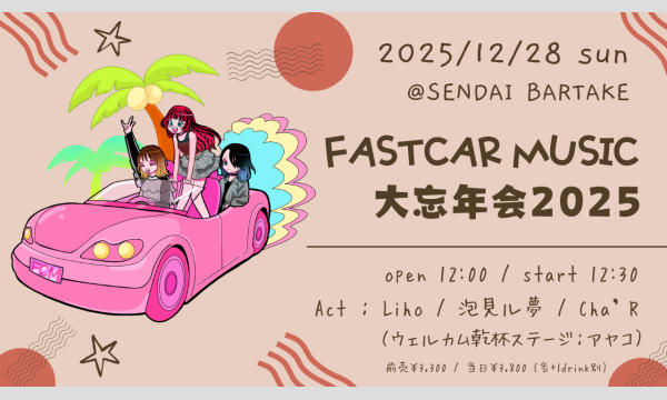 【FASTCAR MUSIC 大忘年会2025】[1228] イベント画像1