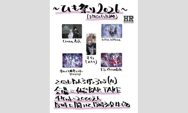【ひも祭り2026】[0303] イベント画像1