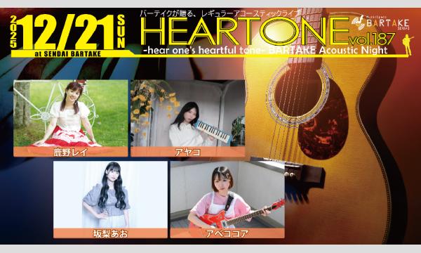 【HEARTONE vol.187】[1221] イベント画像1