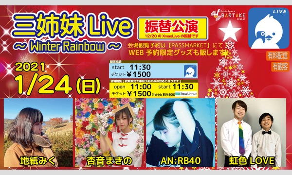 【三姉妹Live ～Winter Rainbow～】[0124]※12/20振替公演 イベント画像1