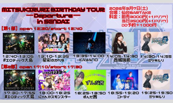 【MITSUKIRURI BIRTHDAY TOUR「Departure」in仙台】[0307] イベント画像2