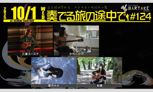【奏でる旅の途中で#124】[1001] イベント画像1