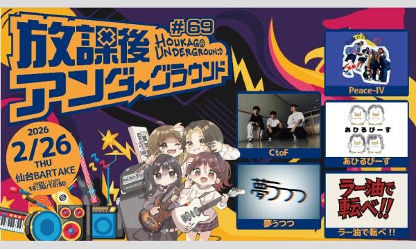 【放課後アンダーグラウンド#69】[0226] イベント画像1