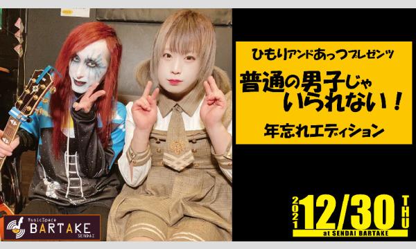 【ひもりアンドあっつプレゼンツ「普通の男子じゃいられない！年忘れエディション」】[1230] イベント画像1