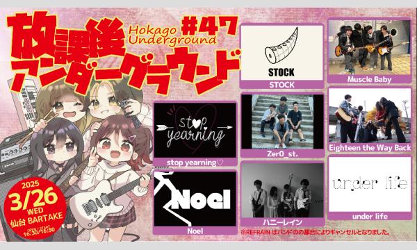 【放課後アンダーグラウンド#47】[0326] イベント画像1