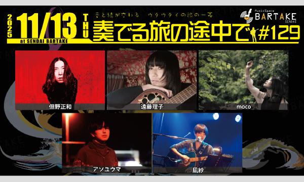 【奏でる旅の途中で#129】[1113] イベント画像1