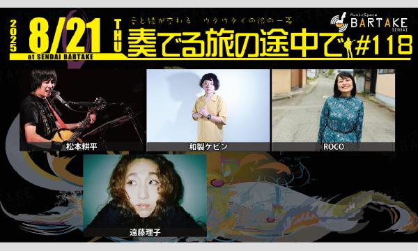 【奏でる旅の途中で#118】[0821] イベント画像1