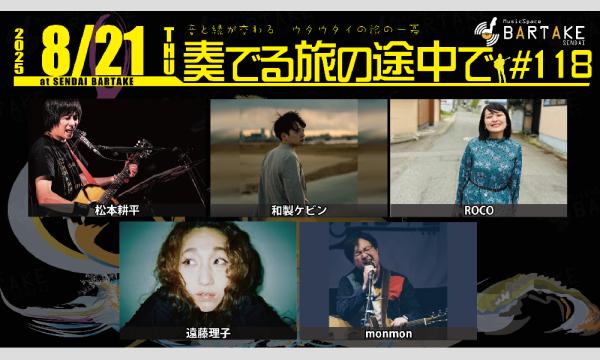 【奏でる旅の途中で#118】[0821] イベント画像1