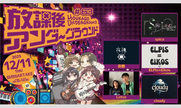 【放課後アンダーグラウンド#63】[1211] イベント画像1
