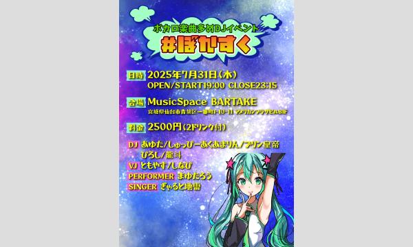 【ボカロ楽曲多めDJイベント#ぼかすく】[0731] イベント画像1