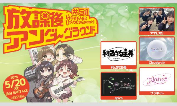 【放課後アンダーグラウンド#51】[0520] イベント画像1