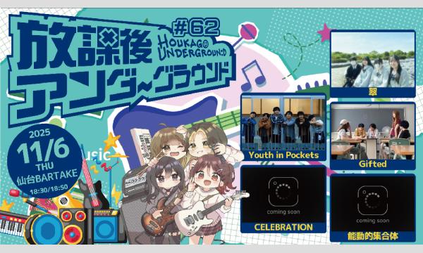 【放課後アンダーグラウンド#62】[1106] イベント画像1