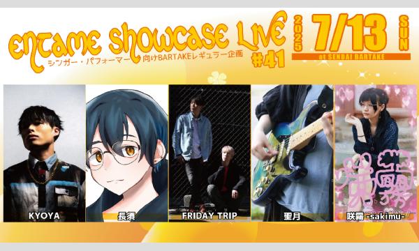 【ENTAME SHOWCASE LIVE #41】[0713] イベント画像1