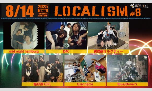 【LOCALISM#8】[0814] イベント画像1