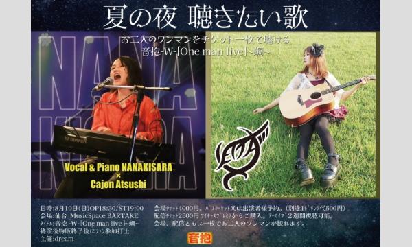 【音抱 -W-[One man live]〜蜩〜】[0810] イベント画像1