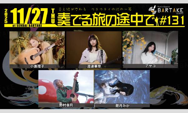 【奏でる旅の途中で#131】[1127] イベント画像1