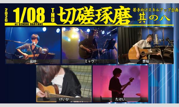 【切磋琢磨　其の八】[0108] イベント画像1