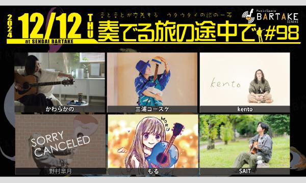 【奏でる旅の途中で#98】[1212] イベント画像1