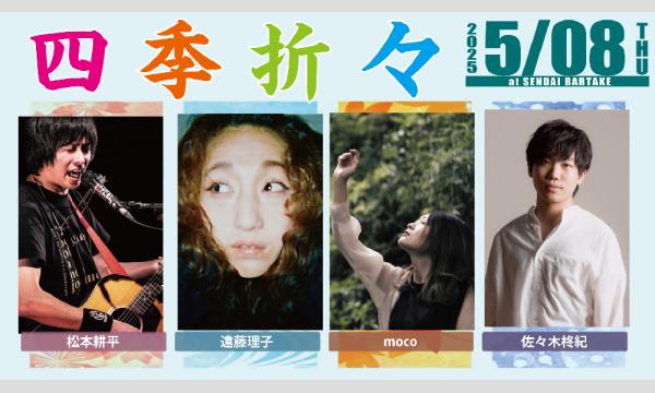 【四季折々】[0508] イベント画像1