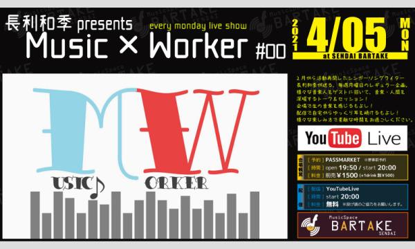 【長利和季のMusix×Worker】 [04月] イベント画像1