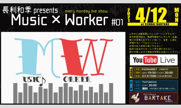 【長利和季のMusix×Worker】 [04月] イベント画像2