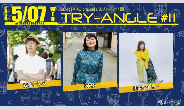 【TRY-ANGLE #11】[0507] イベント画像1