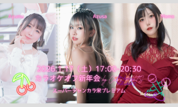 【オフ会】カラオケオフ新年会 by Cherry Rabbit'S in愛知イベント