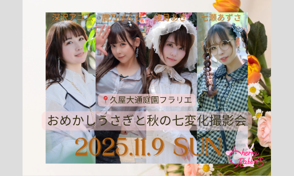 【撮影会】おめかしうさぎと秋の七変化撮影会 by Cherry Rabbit'S in愛知イベント