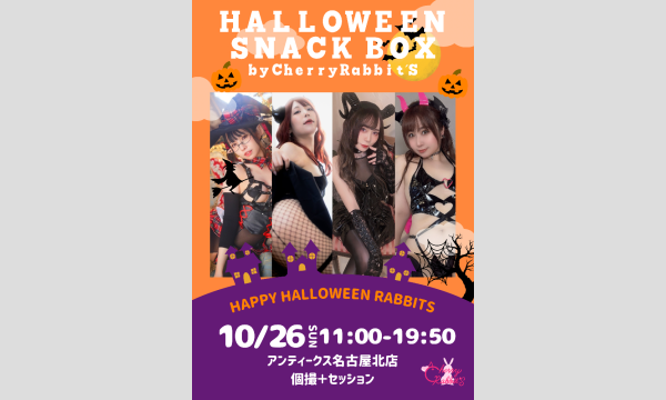 【フェチ撮影会】HALLOWEEN SNACK BOX by Cherry Rabbit'S in愛知イベント
