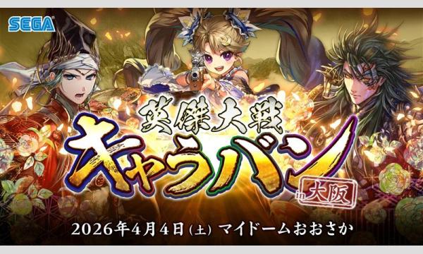 『英傑大戦』公式オフラインイベント「英傑大戦キャラバン in大阪」観覧チケット in大阪イベント