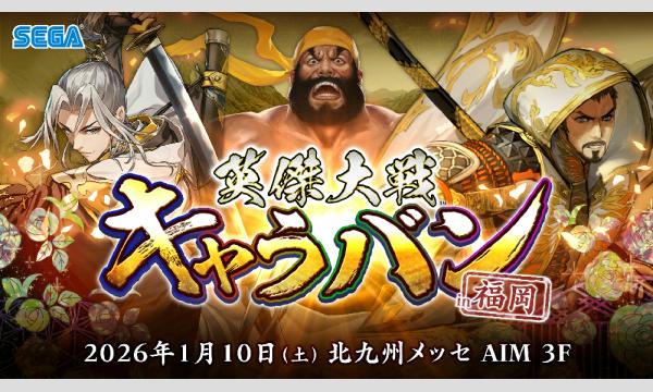 『英傑大戦』公式オフラインイベント「英傑大戦キャラバン in 福岡」観覧チケット in福岡イベント