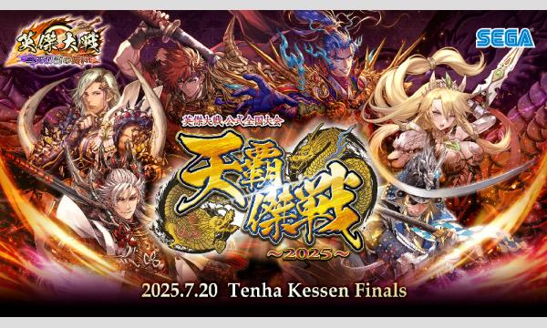 【リセール】『英傑大戦』公式全国大会 天覇傑戦2025 全国決勝大会 観覧チケット in東京イベント