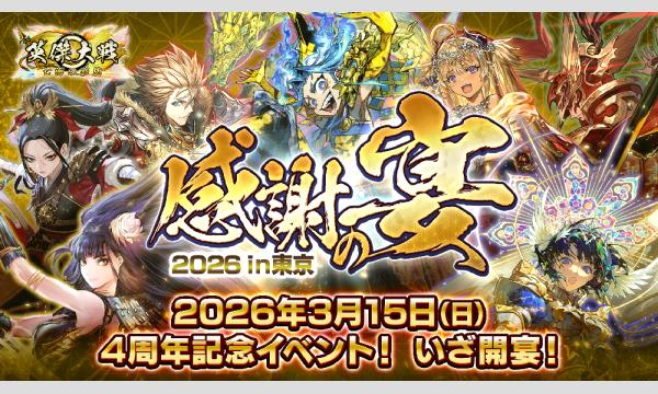 『英傑大戦』感謝の宴2026 in東京 in東京イベント