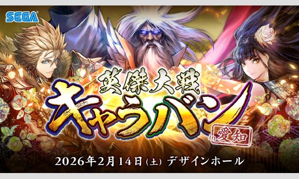 『英傑大戦』公式オフラインイベント「英傑大戦キャラバン in 愛知」観覧チケット in愛知イベント