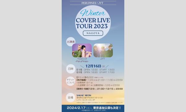 【一般販売・先着】PeruPines×JYT Winter COVER LIVE TOUR 2023（名古屋公演） in愛知イベント