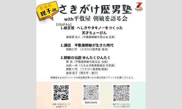 夏休み 親子でさきがけ歴男塾with平敷屋朝敏を語る会 イベント画像2
