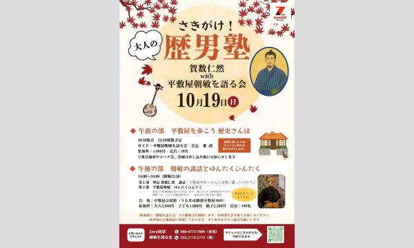 大人のさきがけ歴男塾 賀数仁然with平敷屋朝敏を語る会 in沖縄イベント