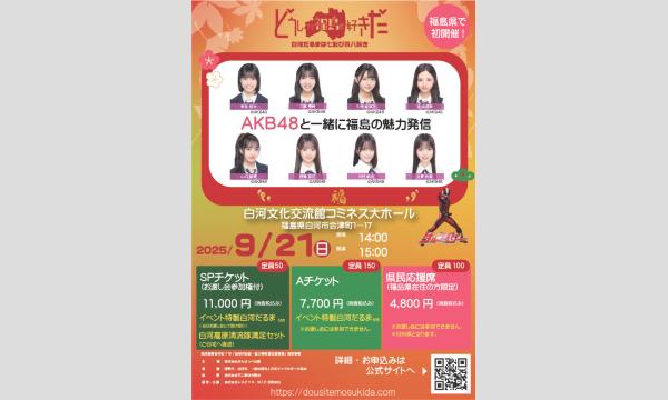 【一般公募】どうしても福島が好きだ～白河だるまは七転び四八起き～ in福島イベント
