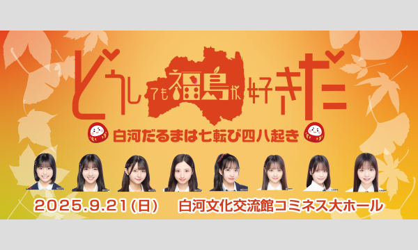 どうしても福島が好きだ〜白河だるまは七転び四八起き〜