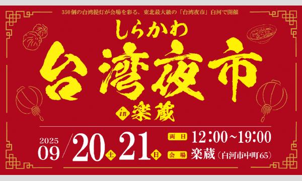 どうしても福島が好きだ〜白河だるまは七転び四八起き〜 イベント画像2