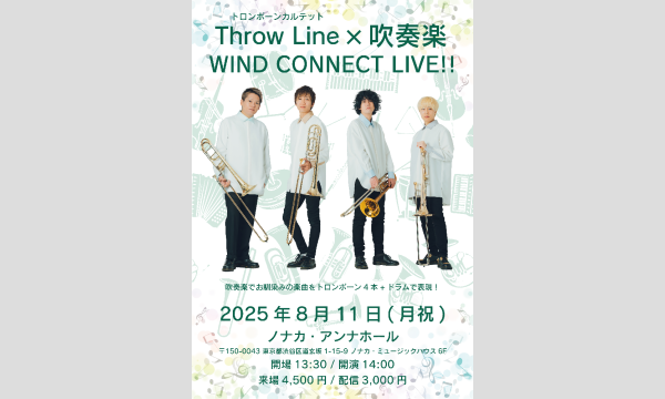 Throw Line × 吹奏楽 ~WIND CONNECT LIVE!! in東京イベント