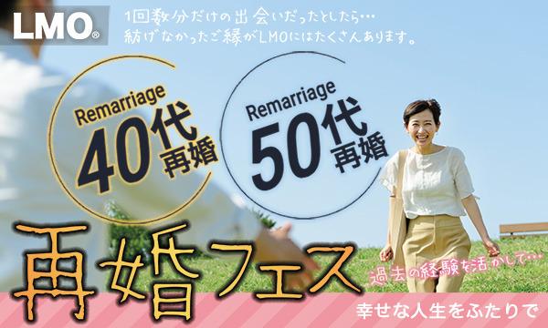 株式会社LMOの再婚希望者（４０歳〜５５歳の結婚歴あり＆思いやりある男性）を応援するオンライン婚活パーティー「再婚フェス」イベント