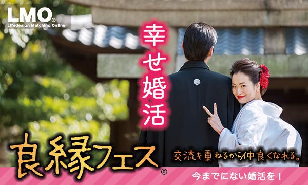 マッチングアプリや結婚相談所の利用者からも婚活力アップにも役立つと評判のオンライン婚活パーティー「良縁フェス」 イベント画像1