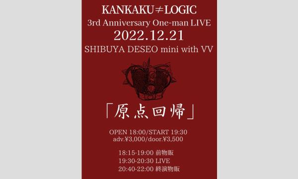 12/21 感覚ロヂック 3周年ライブ イベント画像1